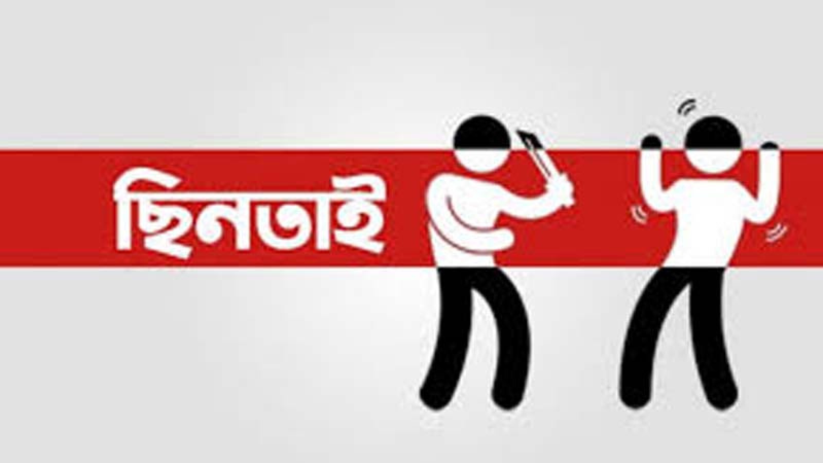 পদ্মার পাড়ে ঘুরতে যাওয়া তরুণ-তরুণীকে জিম্মি করে টাকা দাবি, ফোন ছিনতাই