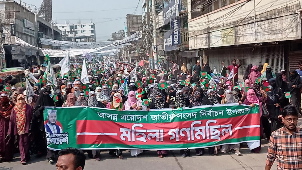 জামায়াত প্রার্থী আমির হামজার পক্ষে মহিলা গণমিছিল